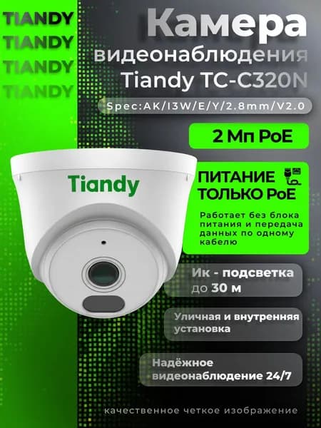 Камера видеонаблюдения TIANDY TC-C320N AK/I3W/E/Y/2.8mm