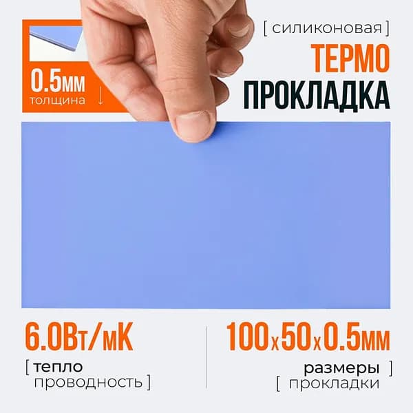 Термопрокладка теплопроводящая, термо подложка 3kS, 6,0 Вт/мK, 50х100мм, толщина 0,5мм