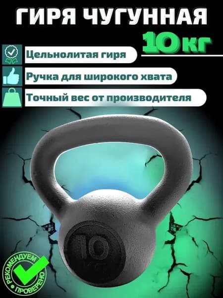Гиря чугунная Euro Classic 10 кг