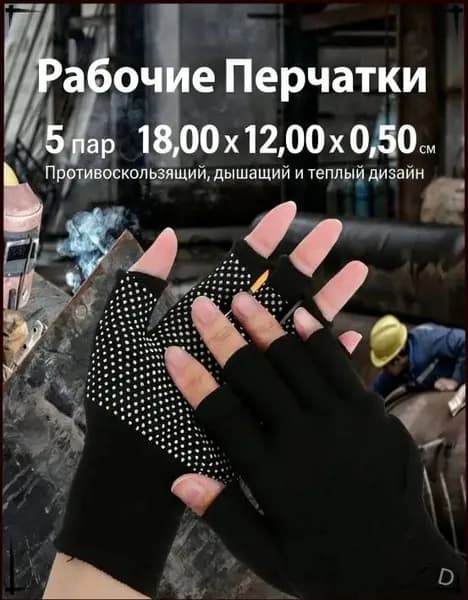Рабочие Перчатки Без Пальцев Для Мужчин И Женщин, Противоскользящая, Дышащая, Теплая, Комфортная, 5 Пар