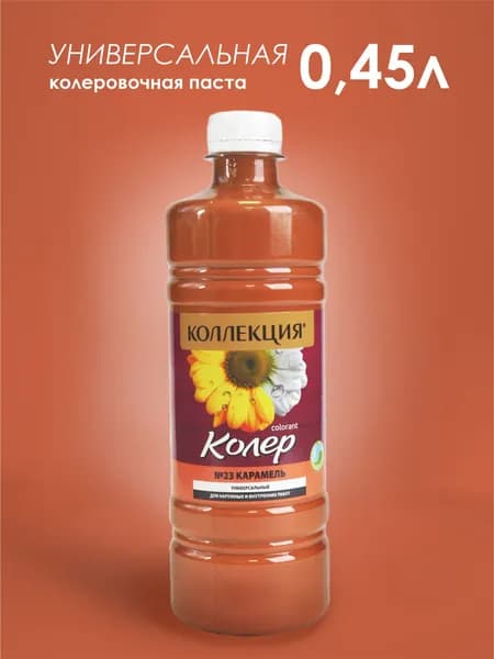 КОЛЕРОВОЧНАЯ ПАСТА КОЛЛЕКЦИЯ 23 карамель 0,45 л.