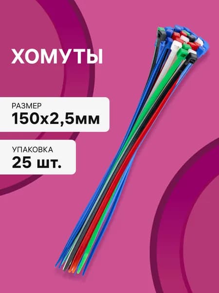 Cтяжки пластиковые 25 шт. 2,5*150 мм хомут кабельный нейлоновый разноцветные