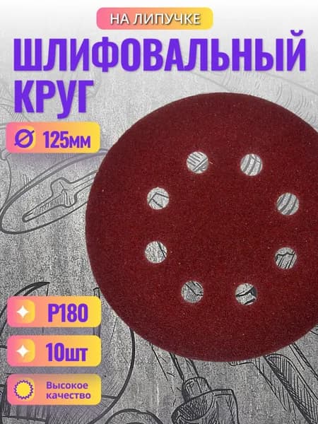 Шлифовальный круг 125мм, P180, на липучке с отверстиями, 10шт. БолМастер