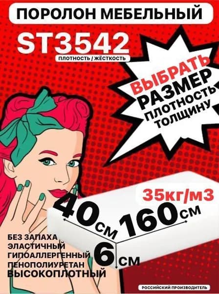Поролон мебельный, 60х400х1600 мм ST 3542, пенополиуретан, мебельный наполнитель, 60 мм
