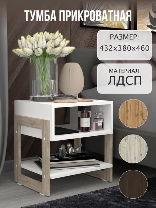 Тумба прикроватная напольная в спальню, прихожую, кухню