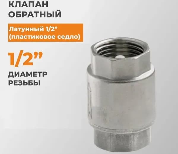 Клапан обратный пружинный с пластиковым штоком 1/2" ВР/ВР DN15 PN40 Vflex VF.161.N.012