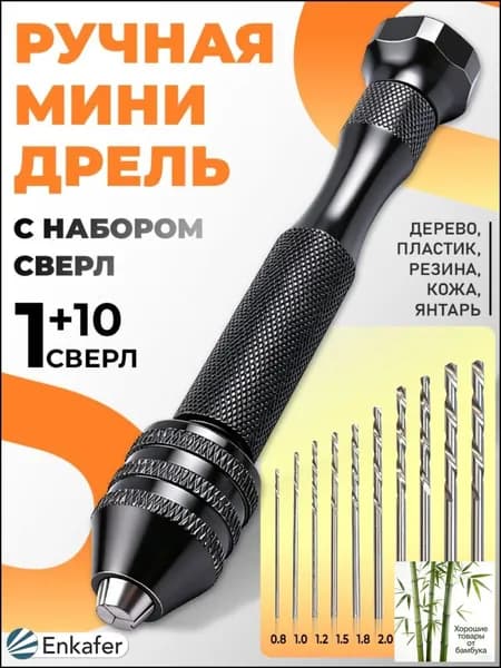 Мини-сверла ручной работы для изготовления ювелирных украшений + 10 штук сверл в комплекте