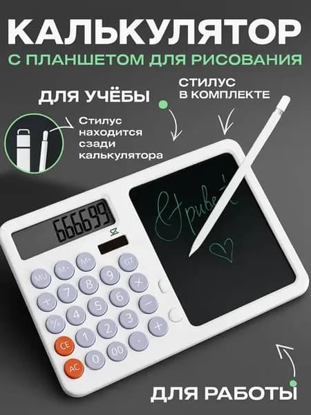 Калькулятор с экраном и планшетом для заметок офисный