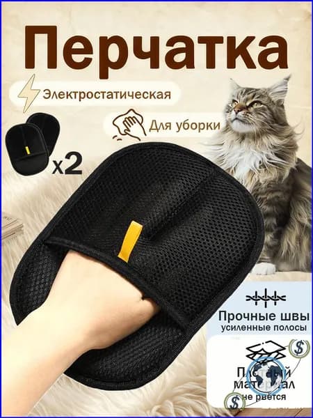 перчатка от шерсти животных 2шт /Рукавичка для очистки мебели и одежды от шерсти кошек