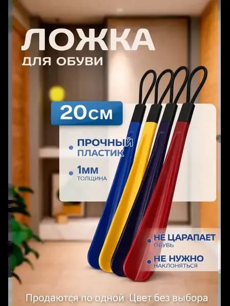 ложка для обуви компактная рожок 20 см