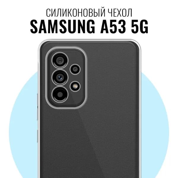Силиконовый чехол для Samsung A53 5G / Прозрачный чехол на Самсунг А53 5G