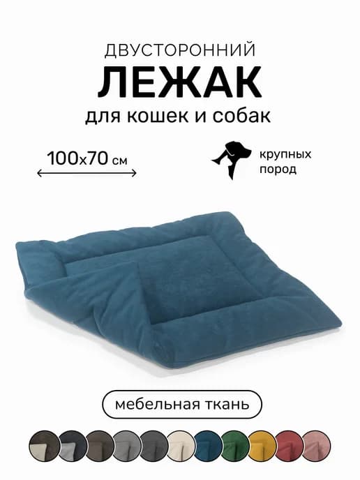 Лежанка подстилка для кошек и собак 100х70
