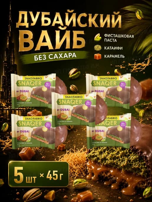 Протеиновое печенье в шоколаде без сахара, 5шт х 45г