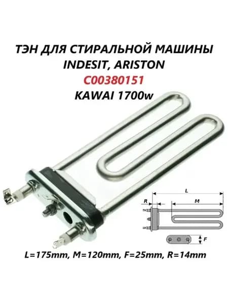 Тэн для стиральной машины c отверстием C00380151