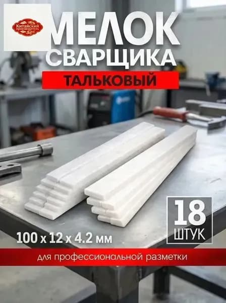 Мелок сварщика ЛОМ, 100х12х4.2 мм, тальковый, для профессиональной разметки, 18 шт