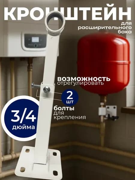 Кронштейн для расширительного бака и гидроаккумулятора 3 4