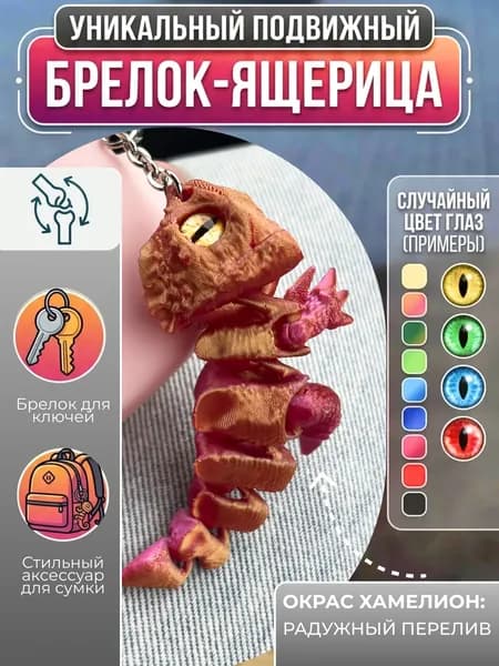 Брелок 3D ящерица красная. Подвижная игрушка на сумку. Подарок ребенку