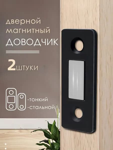 Магнитный замок для дверей и мебели (2 комплекта)