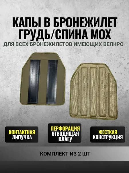 Капы для бронежилета: грудь и спина, жесткие, Цвет: мох