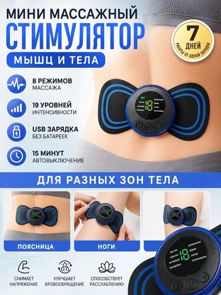 Мини массажный стимулятор мышц EMS, 8 режимов 19 уровней, USB зарядка, 7 дней работы, автовыключение 15 мин, для спины и ног