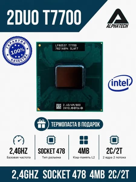 Процессор для ноутбука Intel Core 2 Duo T7700 (2,4 ГГц, PGA 478, 4 Мб, 2 ядра)
