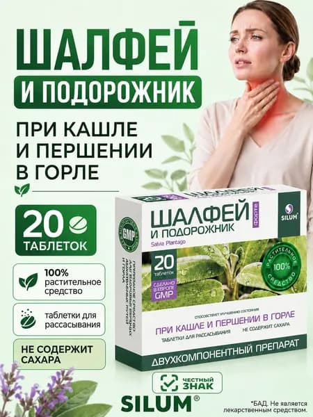 Шалфей Форте и Подорожник Silum, таблетки для рассасывания при кашле и першении в горле, без сахара
