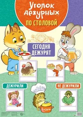 Уголок дежурных по столовой с пластиковыми карманами и карточками (лисенок и зайчик) А3