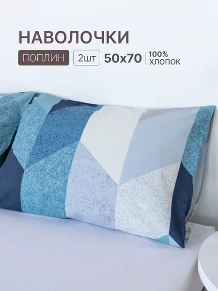 Наволочка, Геометрия Однотон, Поплин, 50x70 см  2шт