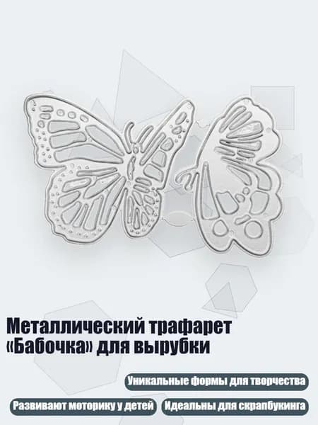 Металлический трафарет Бабочка для вырубки, 1087
