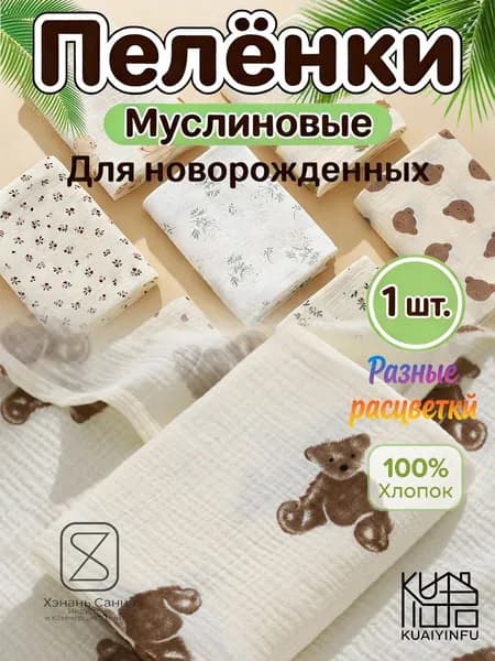 Пеленка для малышей x  см, Хлопок, 1 шт