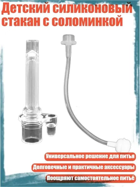Детский силиконовый стакан с соломинкой