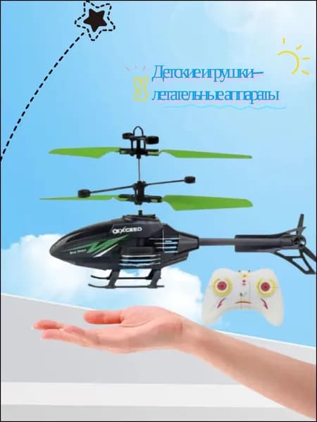 Бестселлер среди детских игрушек, индукционный вертолет с радиоуправлением