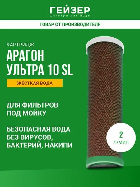 Картридж для фильтра Арагон Ультра 10SL, 30101