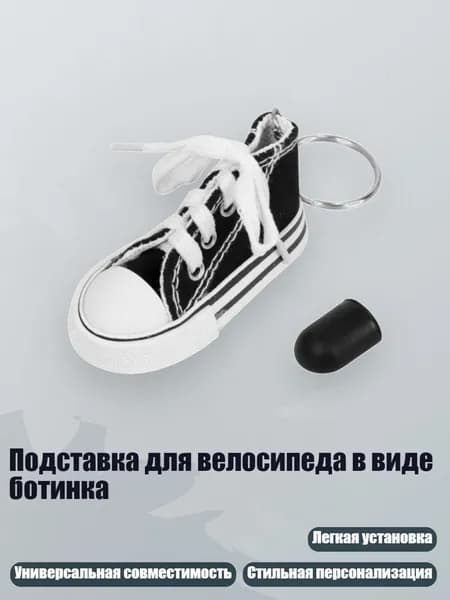 Подставка для велосипеда в виде ботинка, Черный