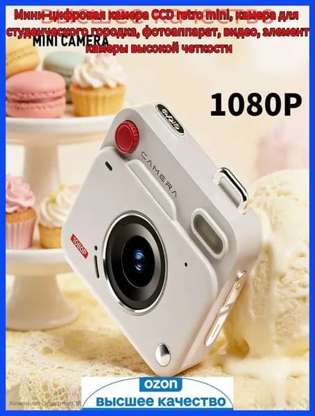 Самый популярный в 2026 годуМини ретро камера CCD 1080P, цифровой фотоаппарат для студентов, компактная видеокамера + карта памяти 8 ГБ