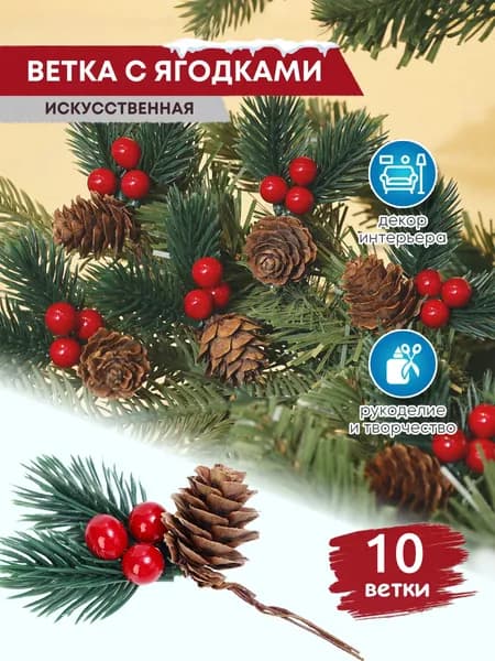 Ветка, шишка декоративная,10шт
