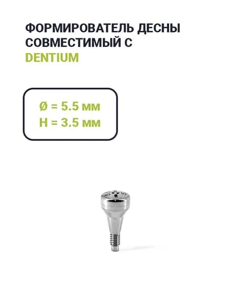 Формирователь Dentium (5.5*3.5)