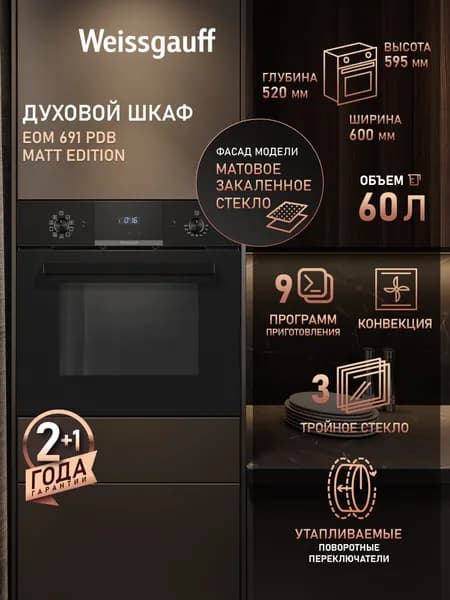 Weissgauff  духовой шкаф EOM 691 PDB Matt Edition с Грилем и Конвекцией, Объем XL 60 литров, 9 функций, Гидролизная очистка, Тройное стекло дверцы, Съемные стекла дверцы, 3 года гарантии, 60 см. Уцененный товар