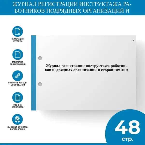 Журнал регистрации инструктажа работников подрядных организаций и сторонних лиц