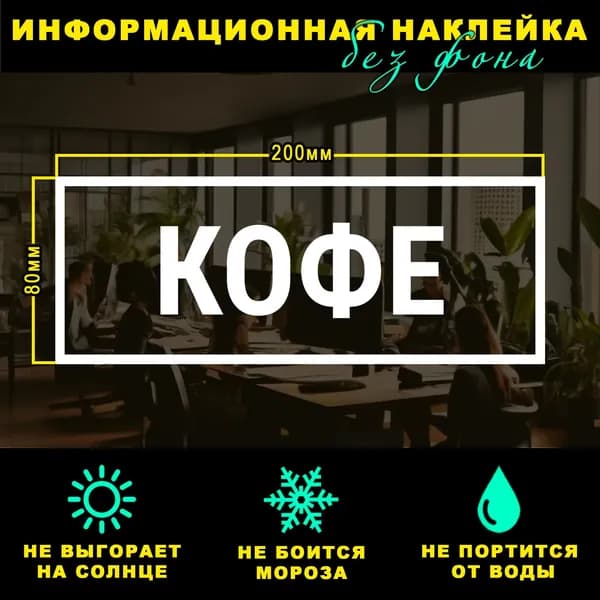 Наклейка - КОФЕ, 20 х 8 см, на стену и дверь, белая без фона