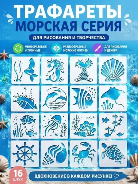 Набор из 16 ажурных трафаретов морской серии для детского творчества
