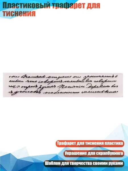 Пластиковый трафарет для тиснения, Прозрачный