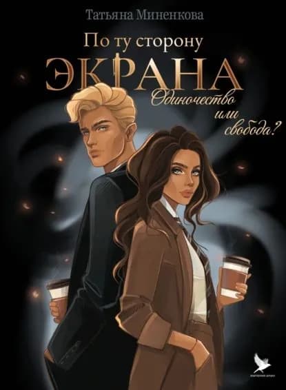 По ту сторону экрана | Миненкова Татьяна Павловна | Электронная книга