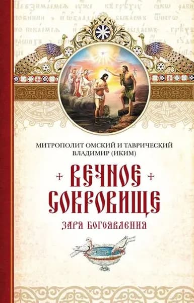 Вечное сокровище. Заря Богоявления | Митрополит Омский и Таврический Владимир (Иким) | Электронная книга