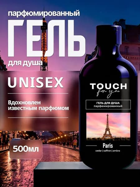 Гель для душа Touchforyou "PARIS" 500 мл