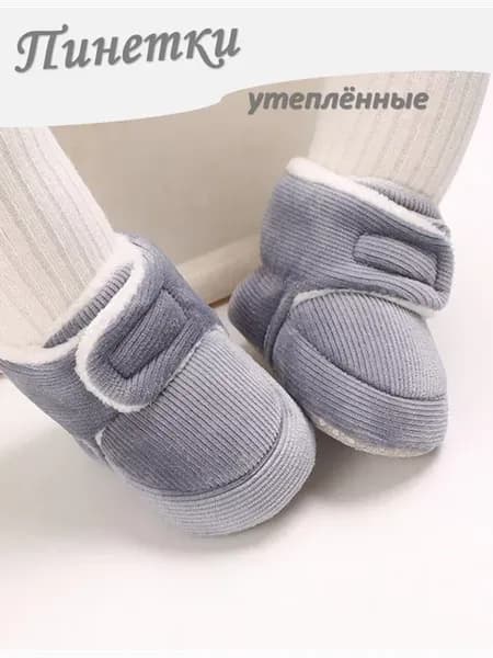 Пинетки теплые демисезонные
