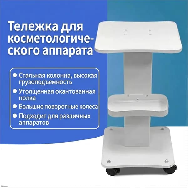 Профессиональная тележка для косметологических аппаратов, эксклюзивный дизайн