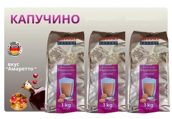 Кофейный напиток растворимый SWISSO KAFFEE Cappuccino Amoretto (Германия) 1 кг. х 3 шт.