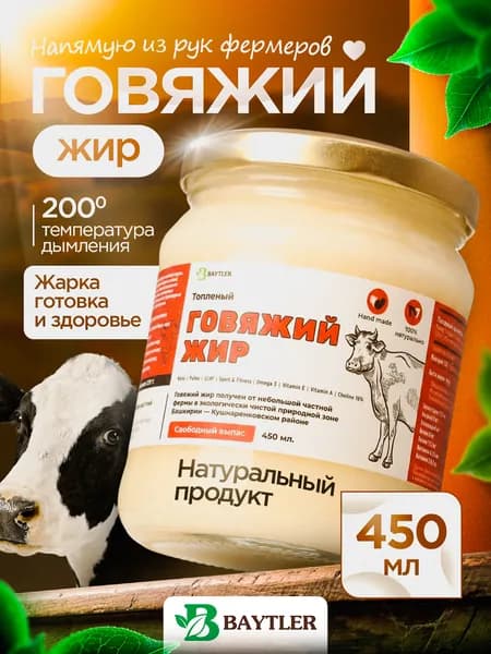 Жир говяжий топленый (смалец) фермерский высшего качества, BAYTLER, стеклянная банка, 450 мл, 400 гр.