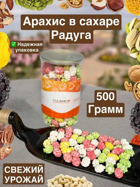 Арахис в сахарной глазури 500 грамм